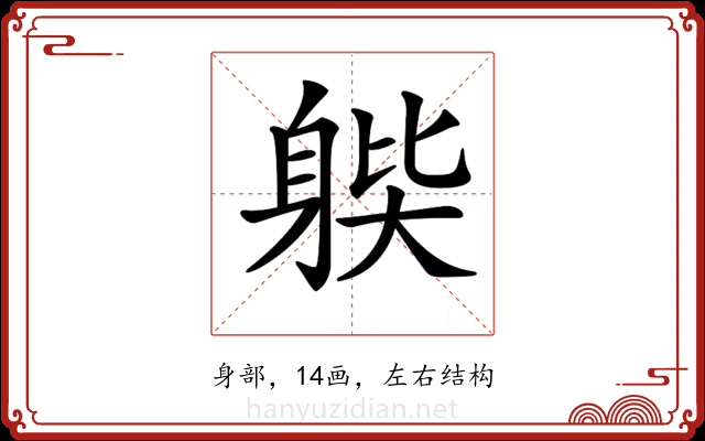 𨉊