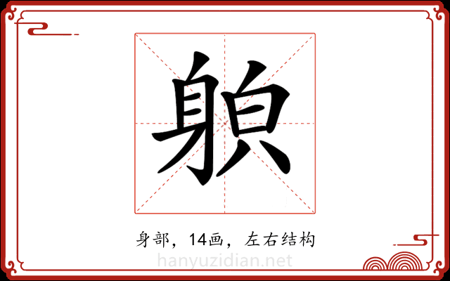 𨉍