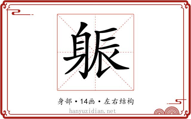 𨉎