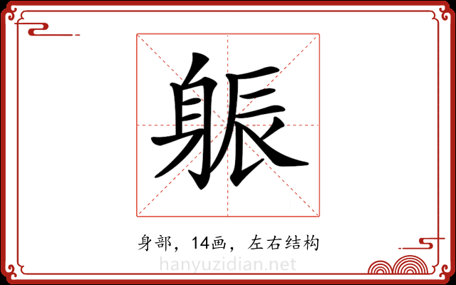 𨉎