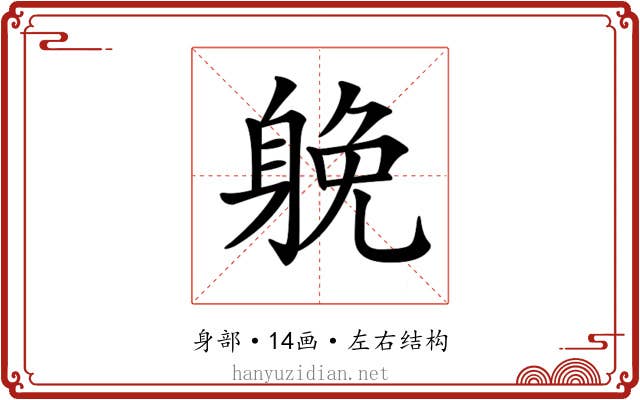 𨉏