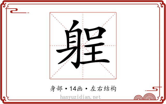 𨉑