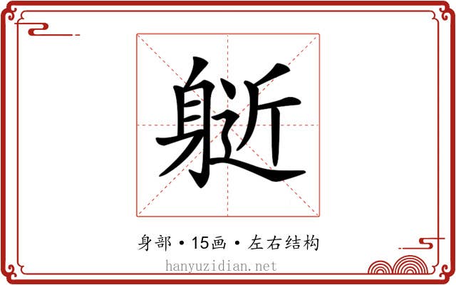 𨉘