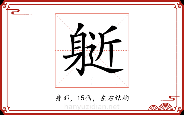 𨉘