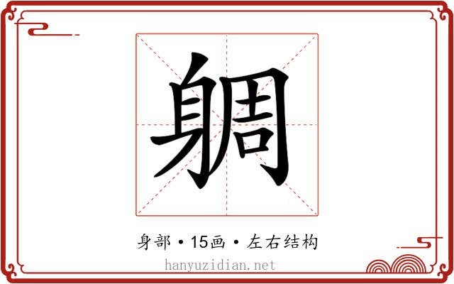 𨉜