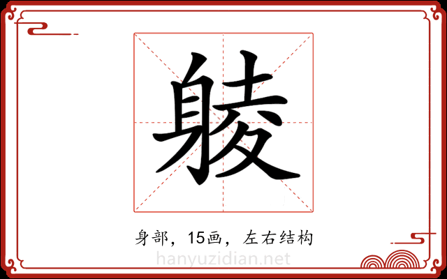 𨉞