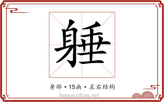 𨉡