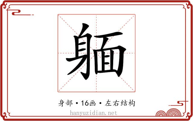 𨉥