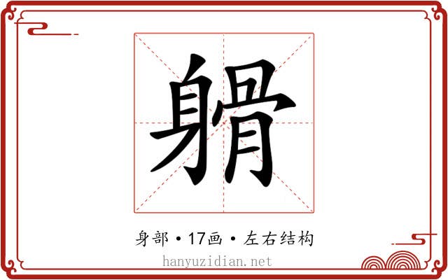 𨉦