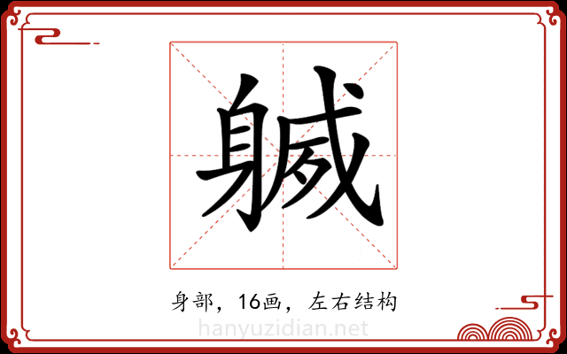 𨉧