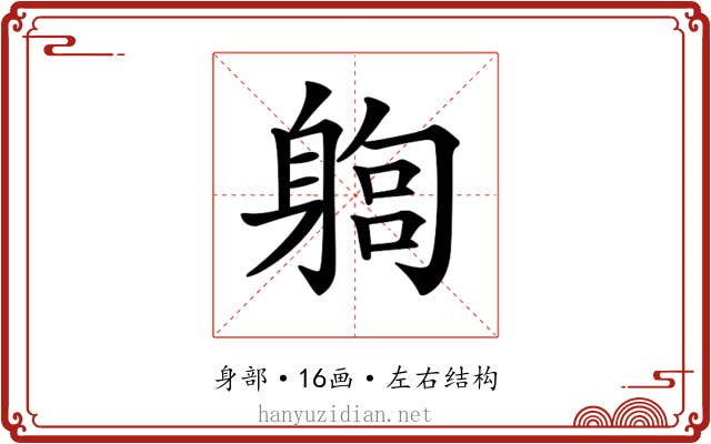 𨉫