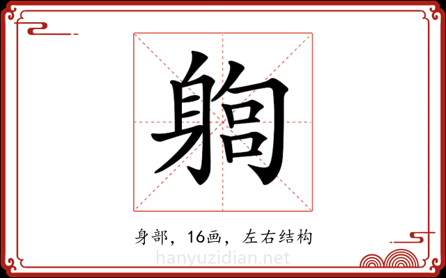 𨉫 𨉫
