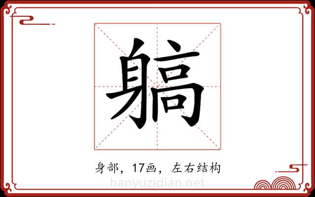 𨉲