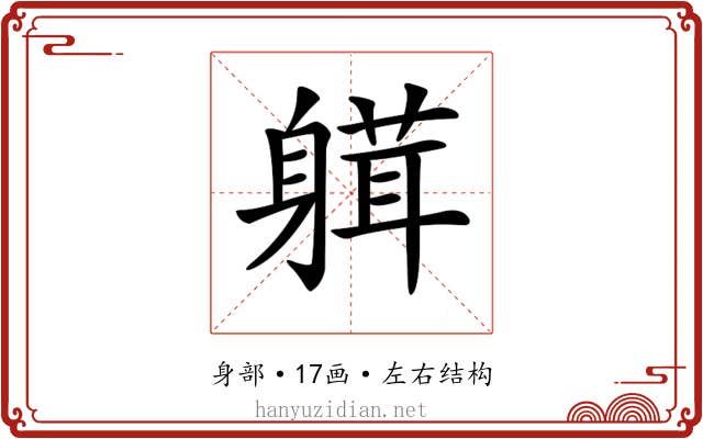 𨉴