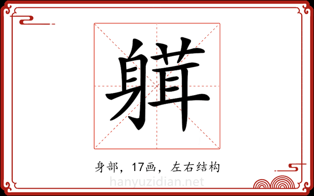 𨉴
