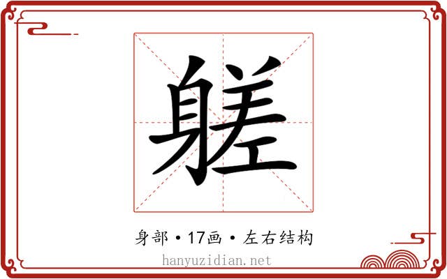 𨉶 𨉶