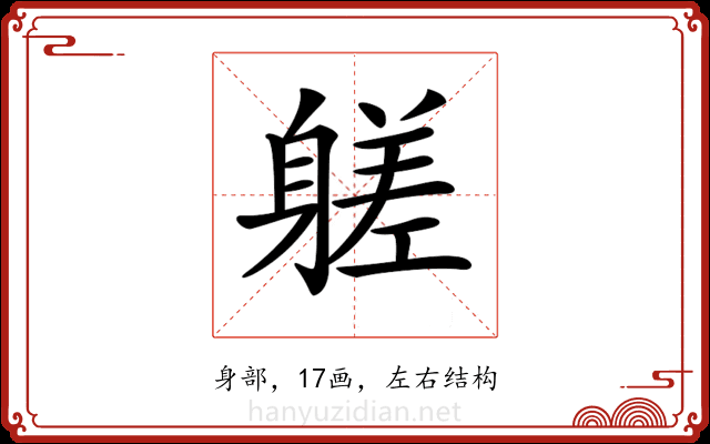 𨉶 𨉶