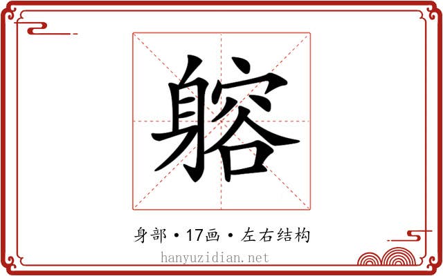 𨉷