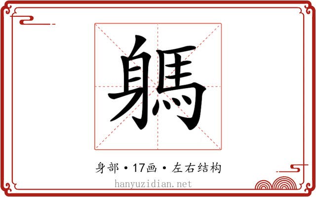 𨉸
