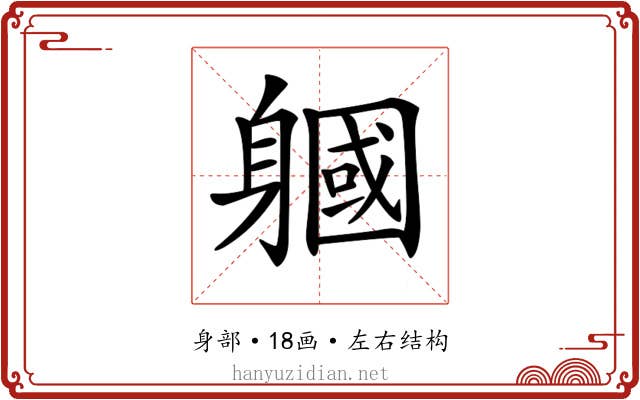 𨉹 𨉹