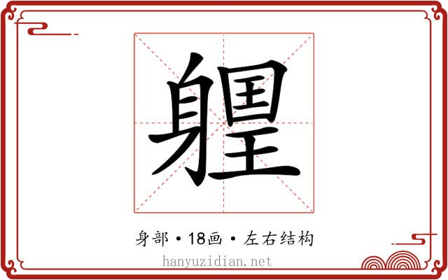 𨉽