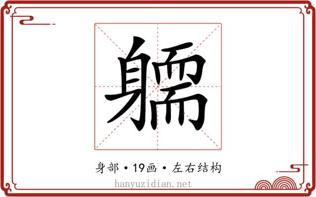 𨉿