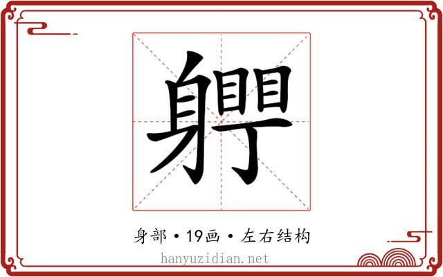 𨊀