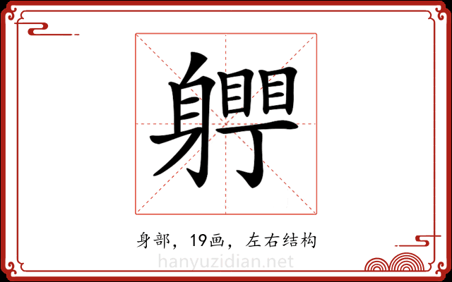 𨊀