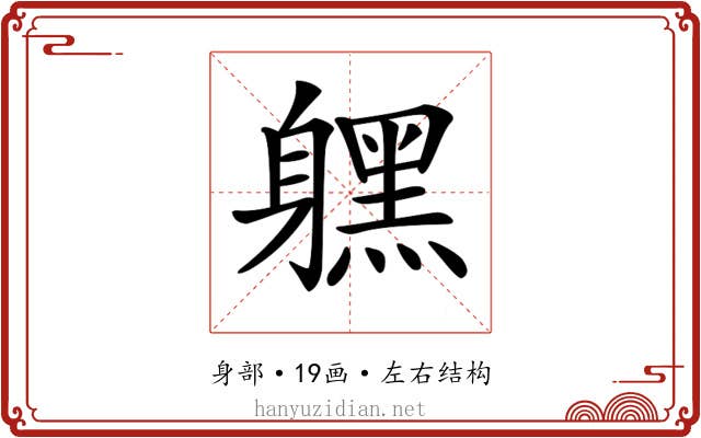 𨊂