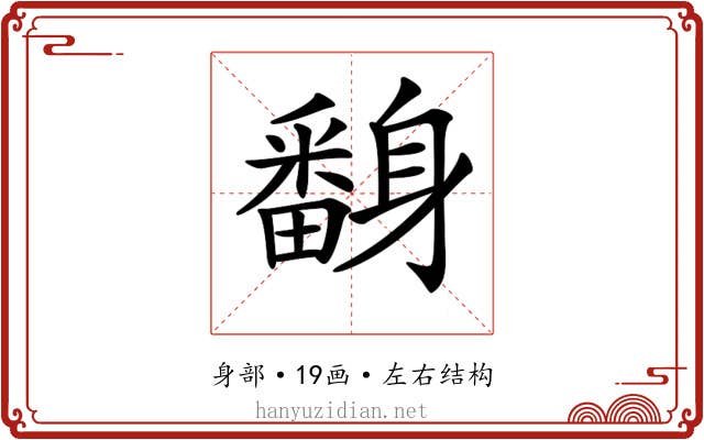 𨊃