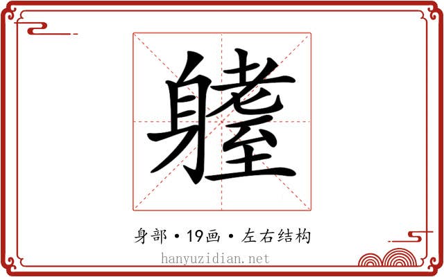𨊆