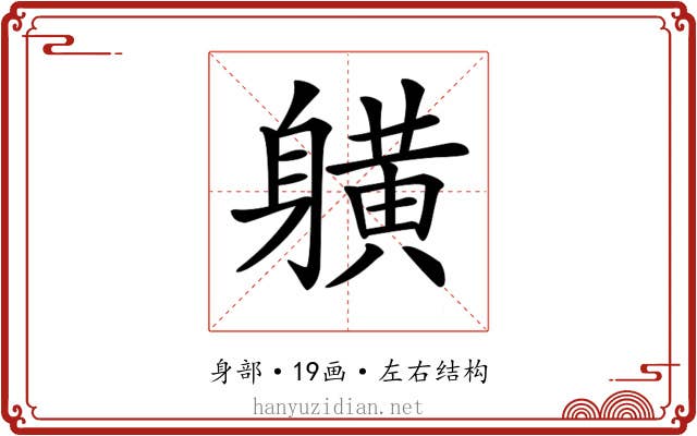 𨊇