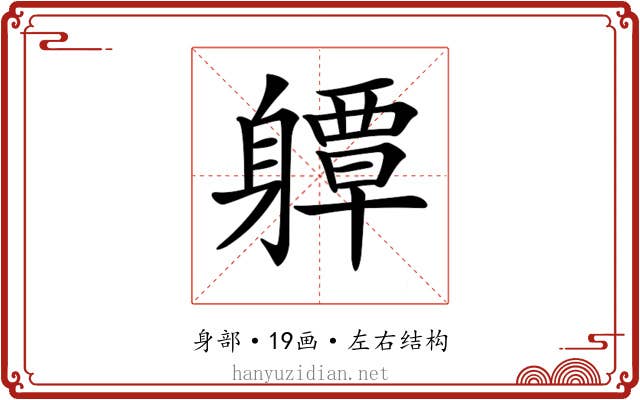 𨊈