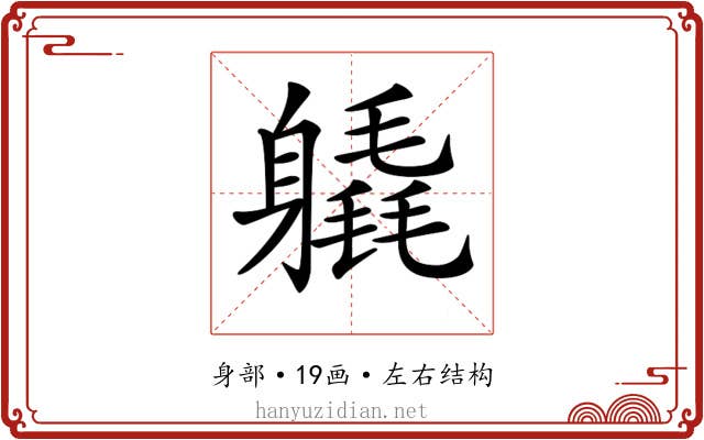 𨊉