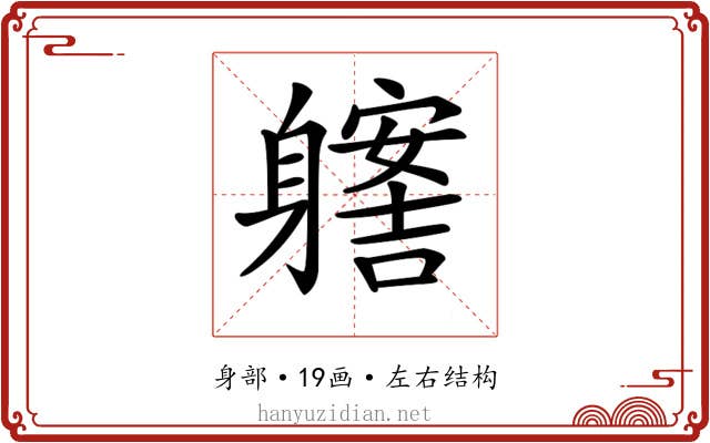 𨊊