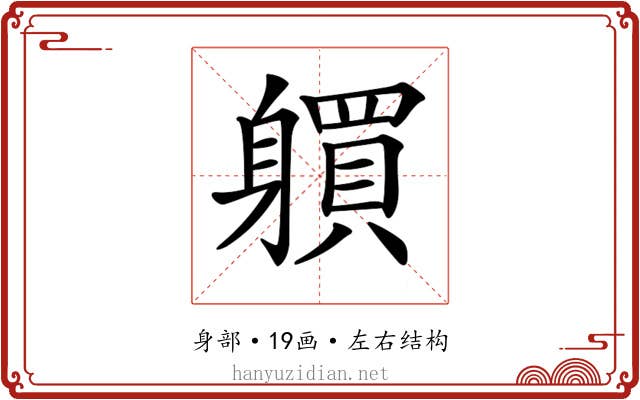 𨊋