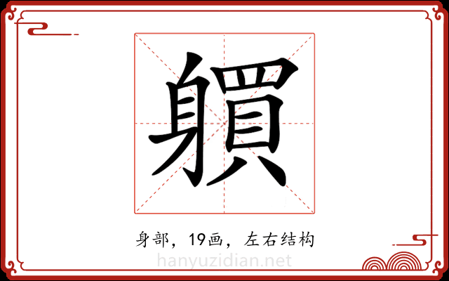 𨊋