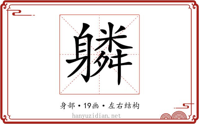 𨊌