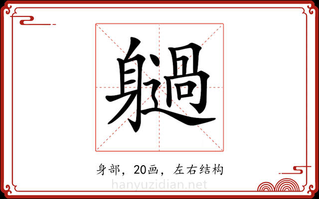 𨊐