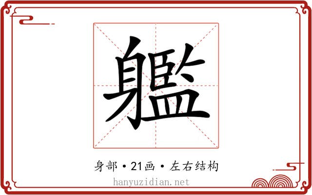 𨊔 𨊔