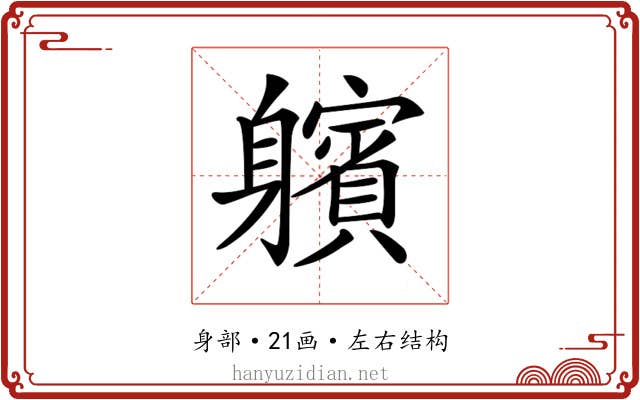 𨊕