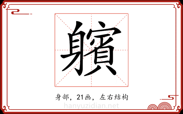 𨊕