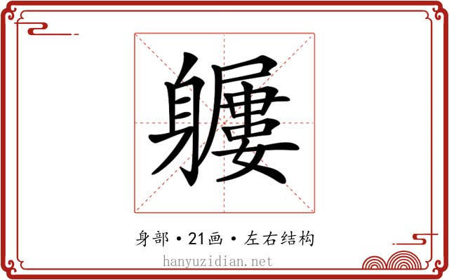 𨊖