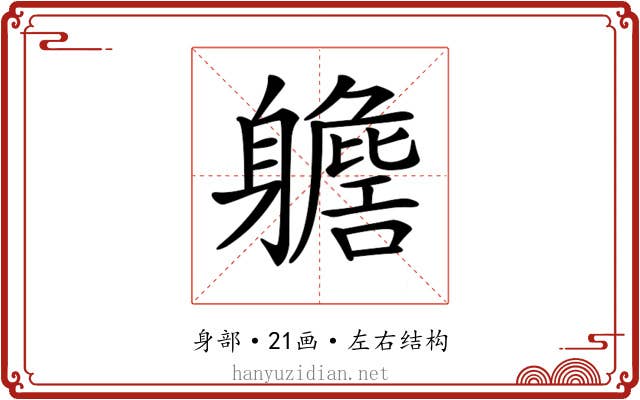 𨊗