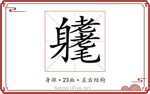 𨊜