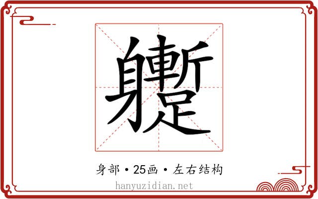 𨊝