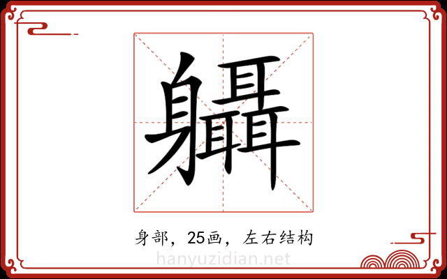 𨊞