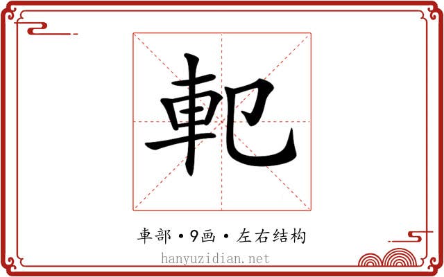 𨊠 𨊠