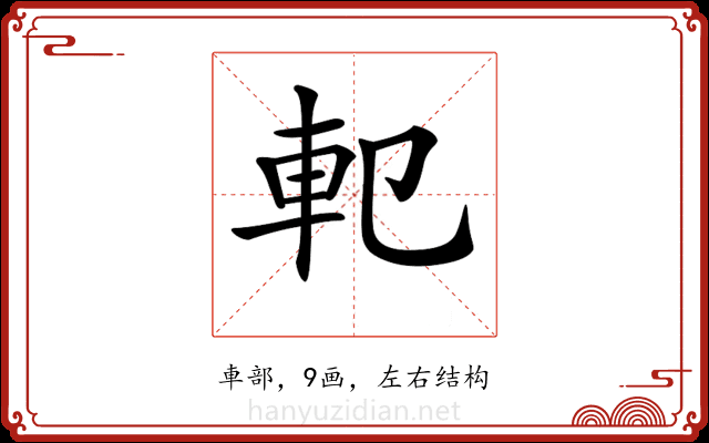 𨊠 𨊠