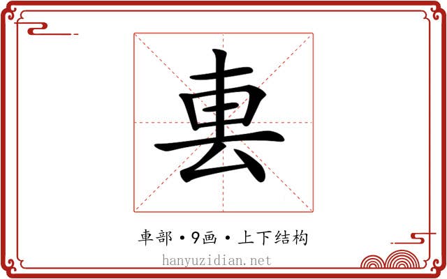 𨊢